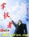 假装自己是学霸 作者：一分快3代理平台