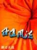 三国之温侯再生 作者：WABET