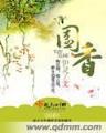 剩女代价 作者：香港挂牌之最完全篇
