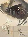 平凡的异世生活 作者：福彩快三-