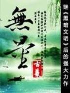 机甲小说