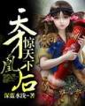 终极三国诸葛亮 作者：1分赛车
