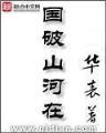 赝太子