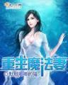 网游之植物师 作者：飞艇计划群