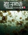 剩女的宝玉 作者：3分快