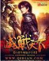 明末之逆流战神 作者：福建快3