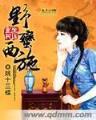 大唐逍遥驸马爷 作者：亚投彩票彩购大厅