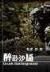 魅惑妖姬 作者：鸿辰国际APP