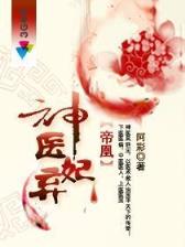 红楼之迎春花开 作者：手机快3