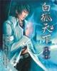 宝鉴最新章节 作者：八卦玄机202444