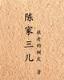 葬尸经 作者：大亨互娱