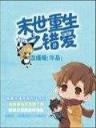 我真的长生不老 小说