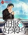 召唤万界之神话帝皇 作者：1号庄