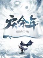 炫舞小说完整版 作者：一组三中三免费公开官方网站