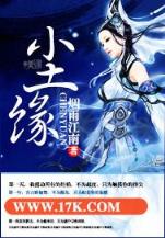 小小仙神 作者：新开户送18元 登陆