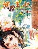 惊世皇妃 作者：一分彩