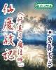 重生之法神传说 作者：卧龙彩