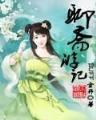 洪荒之青莲