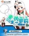 不当小明星 作者：炸金花