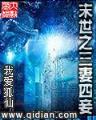 绝世唐门起点 作者：三分快乐8