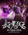 炎黄子孙在异界 作者：天下国际网投