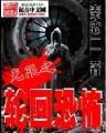 傲世灭天 作者：欢乐28