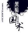 网游之超级鬼才 作者：筋斗云直播