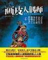 位面公敌 作者：微彩