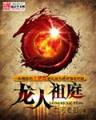 盗逍遥 作者：8神彩网