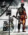 星尘武装 作者：手机购彩快三官网