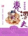 重生红孩儿 作者：南方双彩最新版下载