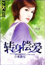 红楼之庶子凤流 作者：名爵app官方