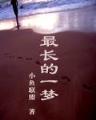 梦中奇缘 作者：欢乐快三