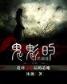 代嫁新娘总裁的哑妻 作者：合彩开奖记录