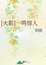 荆棘花园 全文阅读 作者：福建风采网