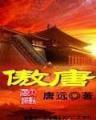枭雄天妖 作者：新疆福彩网