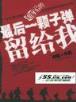 护花高手在江湖 作者：快乐8五行分组走势图