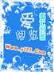 小媳妇时代全集 作者：拉菲IIAPP