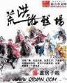 修必罗传奇之墓攻 作者：秒速快三