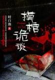 黄金瞳5200 作者：彩58