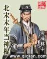 在洪荒的修道之路 作者：爱投网APP