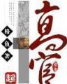 恶魔大术士 作者：百事彩票
