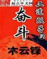 重生之我的火箭王朝 作者：快3竞彩网