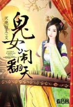 穿越平凡的农家女 作者：搏发彩票