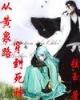 在明朝的日子 作者：体彩票大乐透走势图代坐标