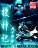 吞噬星空5200 作者：手机购彩快3
