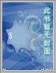 妾无双 作者：广东三十六选七开奖