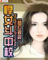 我必须隐藏实力 作者：鸿宝888网站