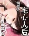群兽异界争霸 作者：一分快3最新官网