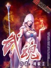 无良王妃 作者：嬴多多软件下载